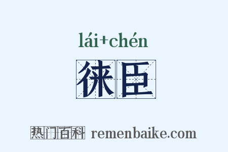 徕臣是什么意思的图片